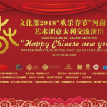 文化部2018“欢乐春节”河南文化艺术团意大利交流演出